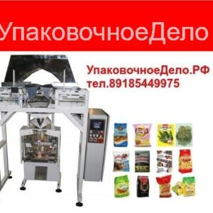 Автомат для фасовки и упаковки семечек, орехов