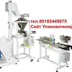 Линия для фасовки и упаковки муки 1кг. 2кг. 3кг. 5кг. 10кг. 50кг.
