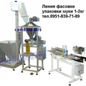 Линия фасовки упаковки муки 1 2 кг в бумажный пакет